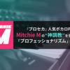 『プロセカ』人気ボカロP、Mitchie M の”神調教”を生み出す「プロフェッショナリズム」に迫る