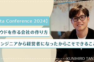 【Qiita Conference 2024】クラウドを作る会社の作り方〜エンジニアから経営者になったからこそできること〜