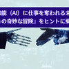 人工知能（AI）に仕事を奪われる未来は『ジョジョの奇妙な冒険』をヒントに乗り切ろう