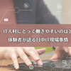 日本と中国、IT人材にとって働きやすいのはどっちの国？　体験者が語る日中IT現場事情