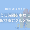 おうち時間を幸せに！お取り寄せグルメ特集〜夏編〜