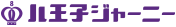 八王子ジャーニー
