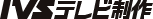 IVSテレビ制作