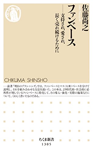 ファンベース　──支持され、愛され、長く売れ続けるために (ちくま新書)