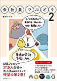 会社員でぶどり ２