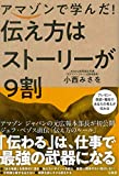 アマゾンで学んだ! 伝え方はストーリーが9割