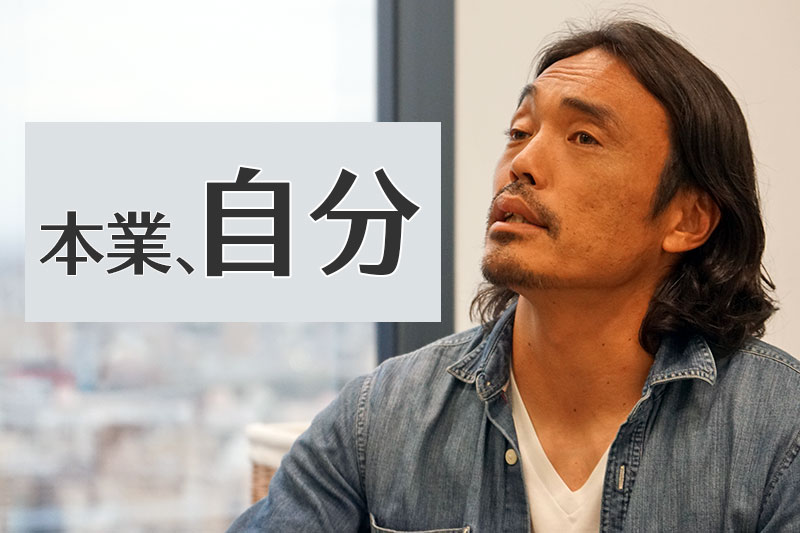 本業、自分