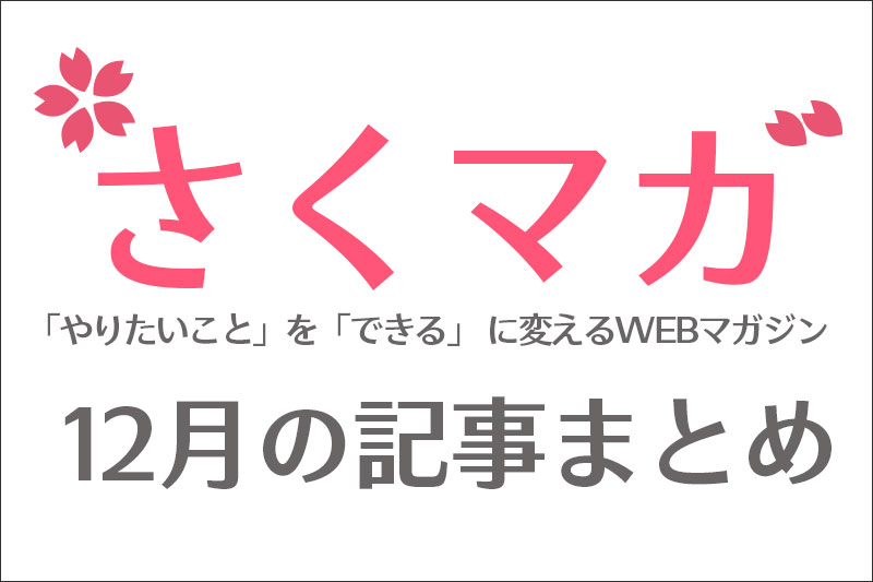2019年12月のまとめ記事 さくマガ