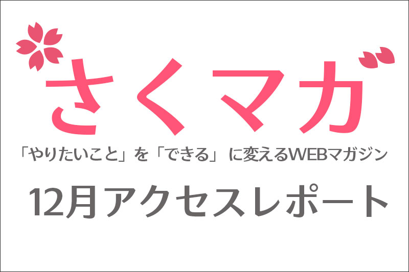 12月のアクセスレポート