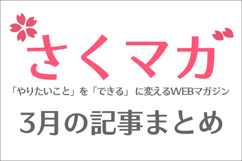2020年3月のまとめ記事