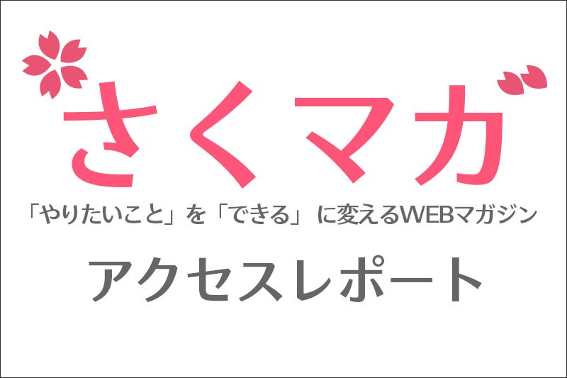 ３月のアクセスレポート