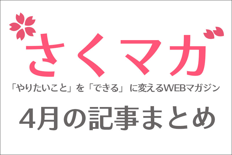 2020年4月の良く読まれた10記事をまとめました！