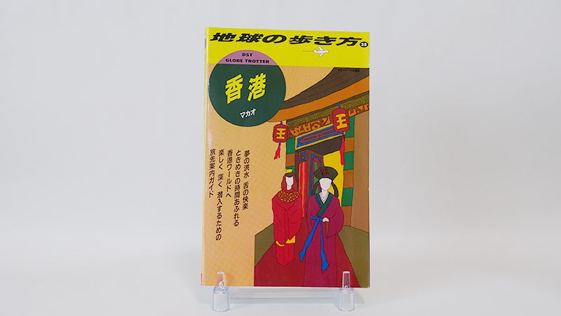 地球の歩き方香港（1991年）
