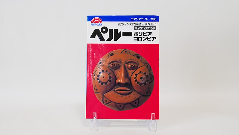 エアリアガイドペルーボリビアコロンビア（1991年）