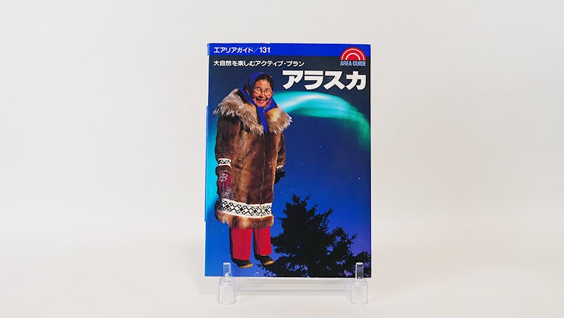 エアリアガイドアラスカ（1993年）