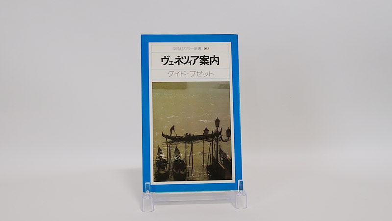 ヴェネツィア案内（1979年）