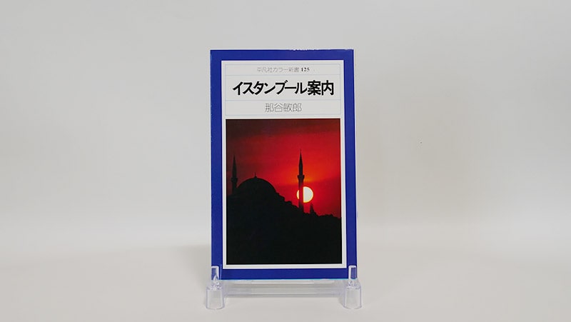 イスタンブール案内（1980年）