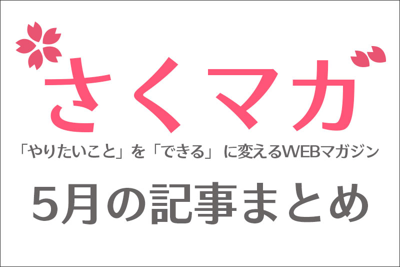 5月のまとめ記事