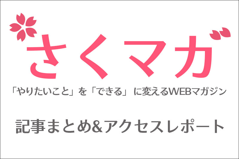 まとめ＆アクセスレポート