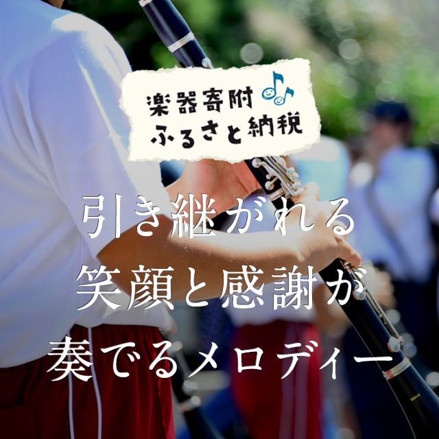楽器寄附ふるさと納税