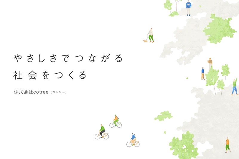 （▲出典：cotreeホームページ）