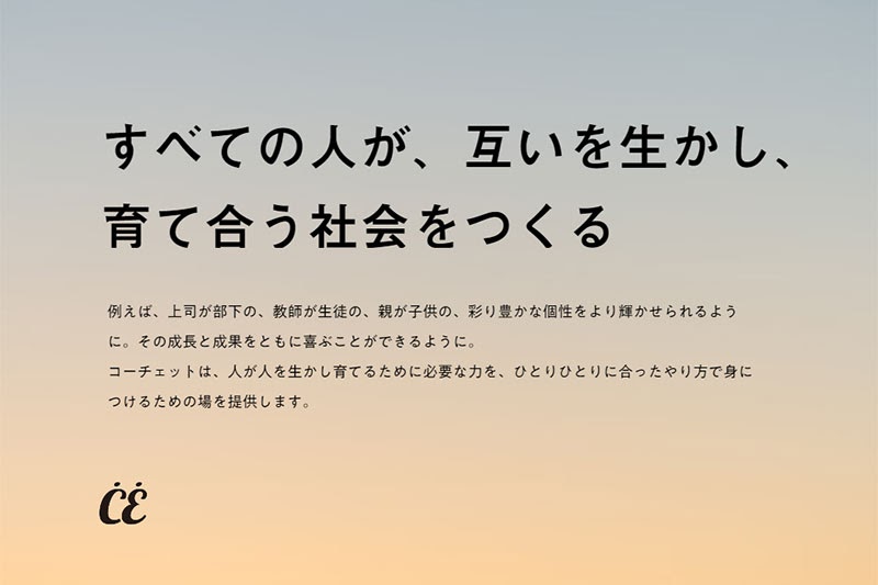 コーチェットのミッションに込められた想い