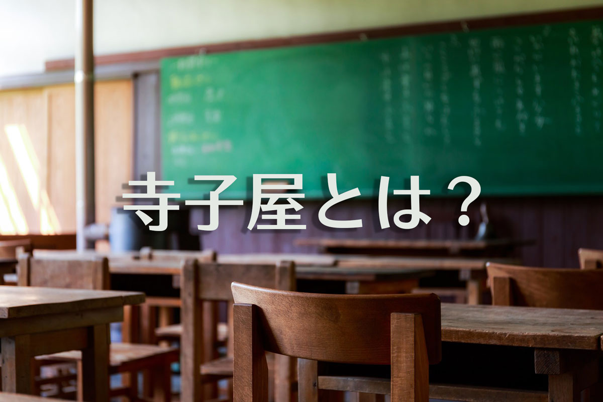 寺子屋とは？　現代の学校との違いや歴史、意味について解説