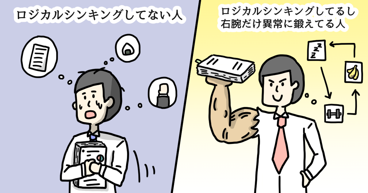 ロジカルシンキングとは？  基本からフレームワークまで 入門編