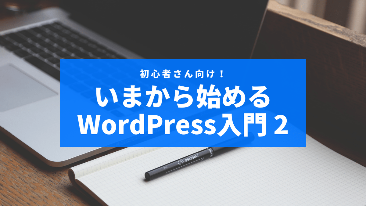 レンタルサーバで快速スタート！ WordPressサイト立ち上げの全手順