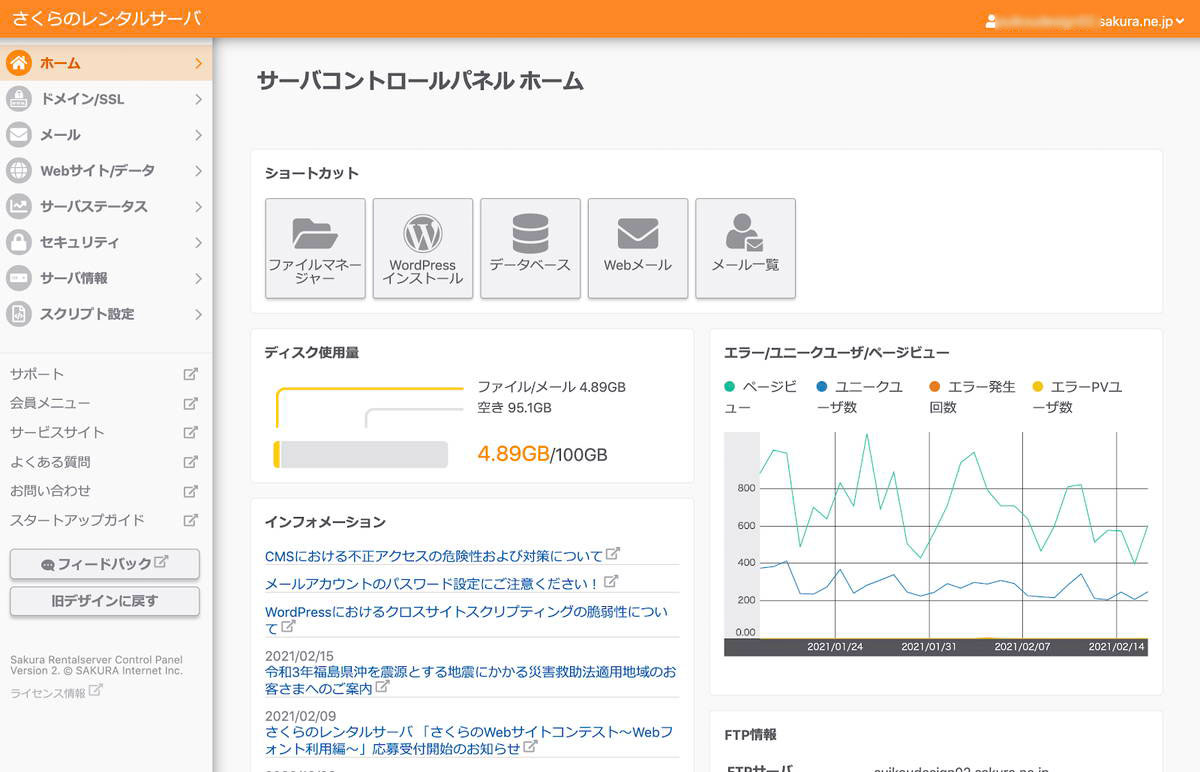 ▲さくらのレンタルサーバのコントロールパネル