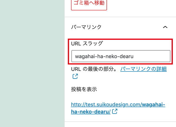 ［パーマリンク］→［URLスラッグ］を任意の文字列に変更します