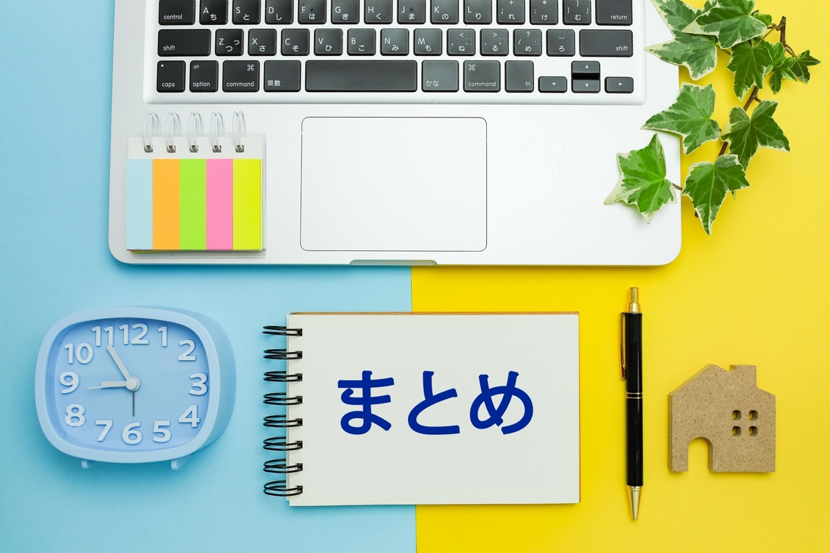  まとめ