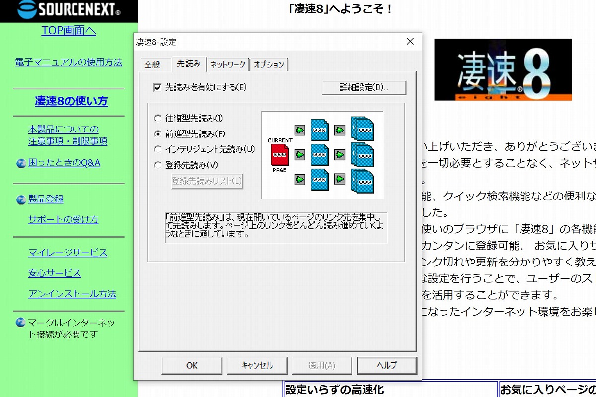 ▲筆者所有の凄速8（ソースネクスト）。6種類の先読みが使える