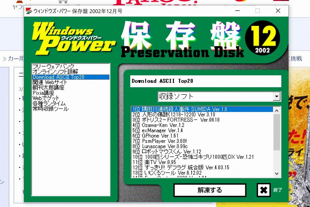 ▲筆者所有のウィンドウズ・パワー（エンターブレイン）2002年12月号付録CD-ROM。特にブロードバンド開通前は強い味方だった