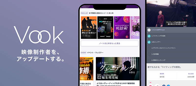 日本最大級の映像制作Tipsサイト「Vook（ヴック）」