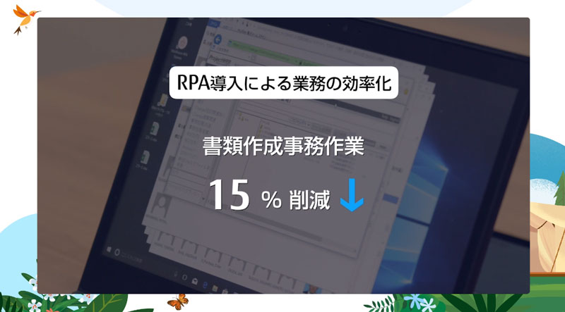 RPA導入による業務の効率化