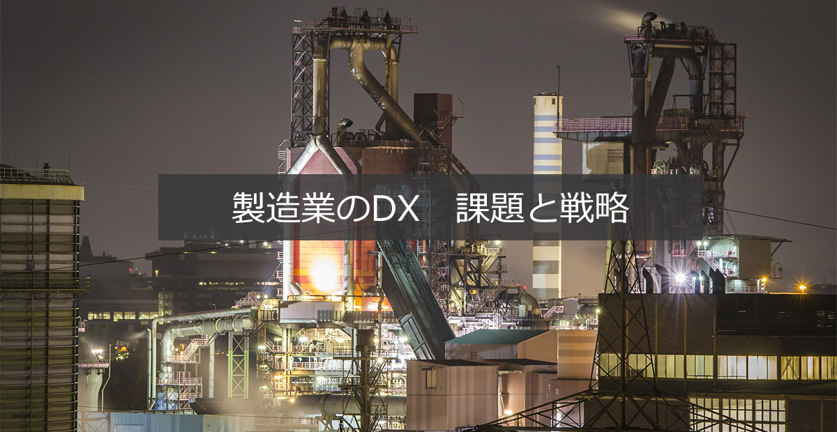 『ものづくり白書』から考える製造業のDX。課題と戦略は？ 具体的な企業事例も紹介