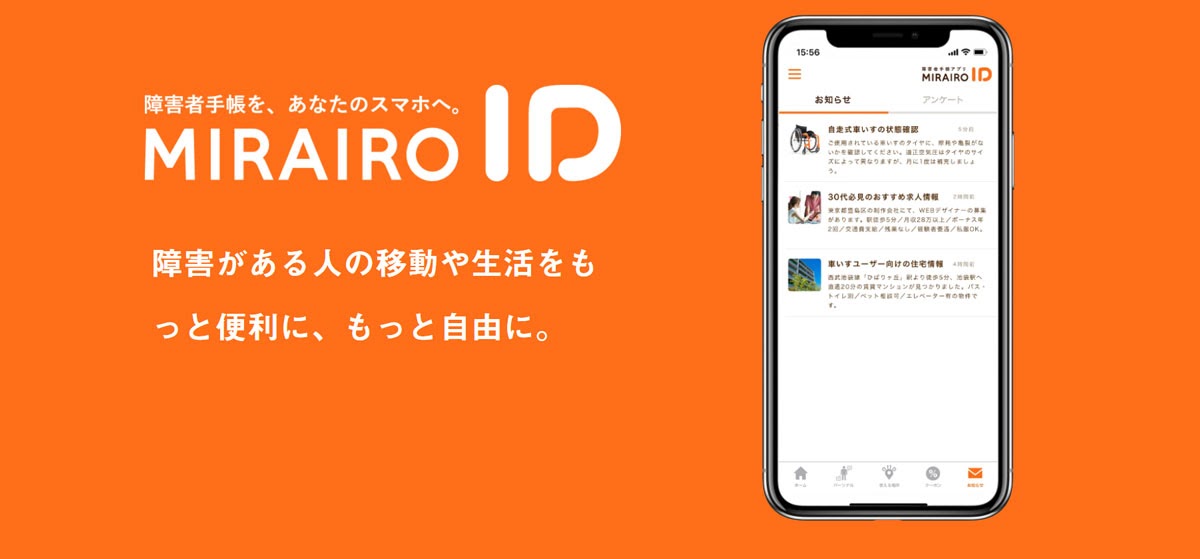 （ミライロID）