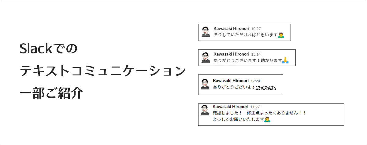 テキストコミュニケーションの一例