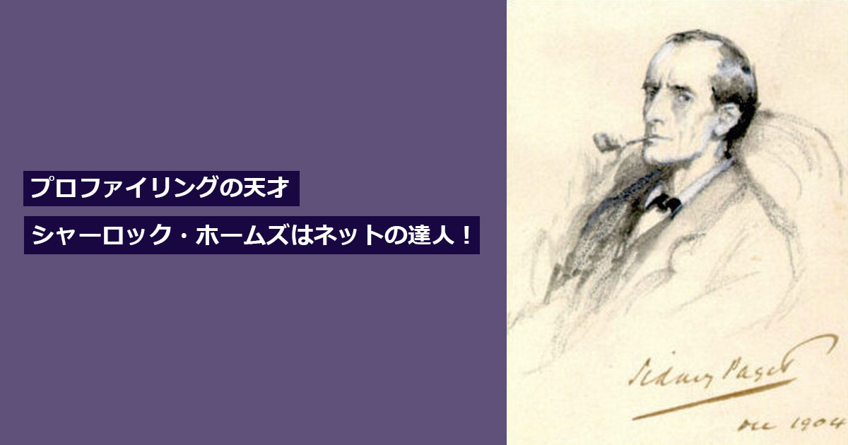 プロファイリングの天才・シャーロック・ホームズはネットの達人！