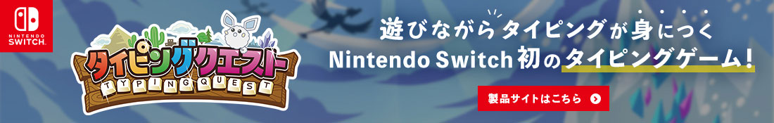 タイピングクエスト