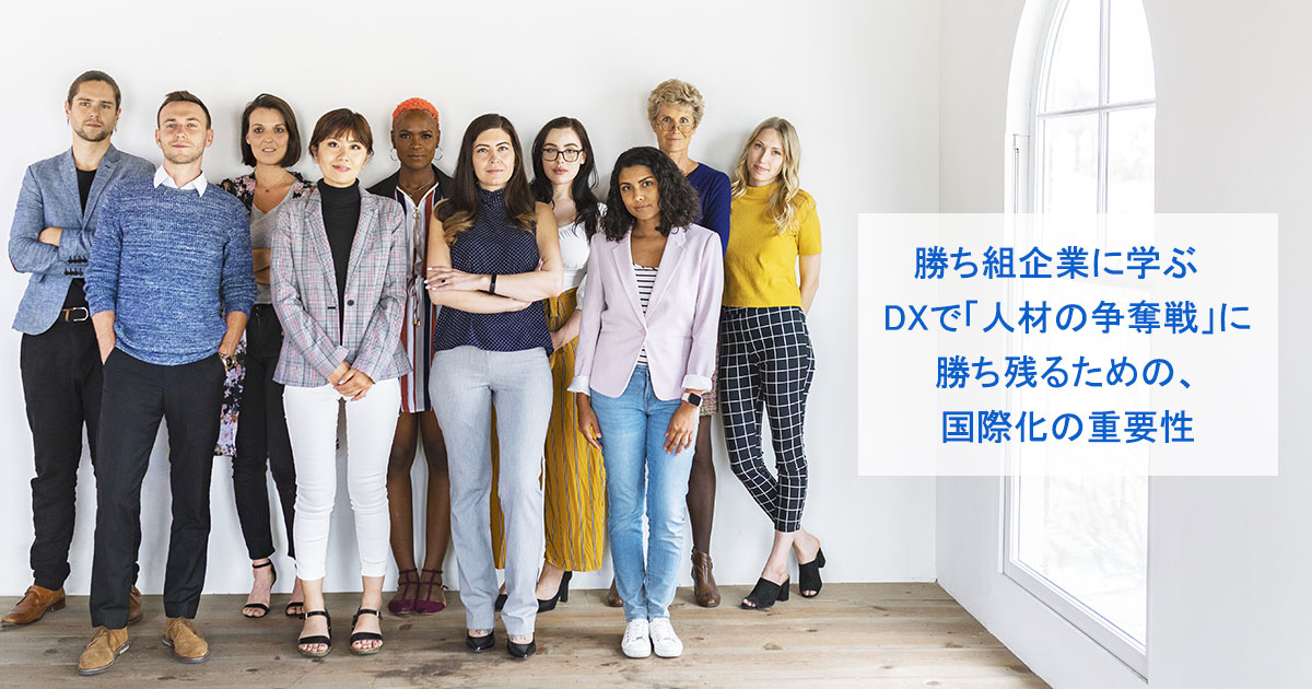 勝ち組企業に学ぶ　DXで「人材の争奪戦」に勝ち残るための、国際化の重要性