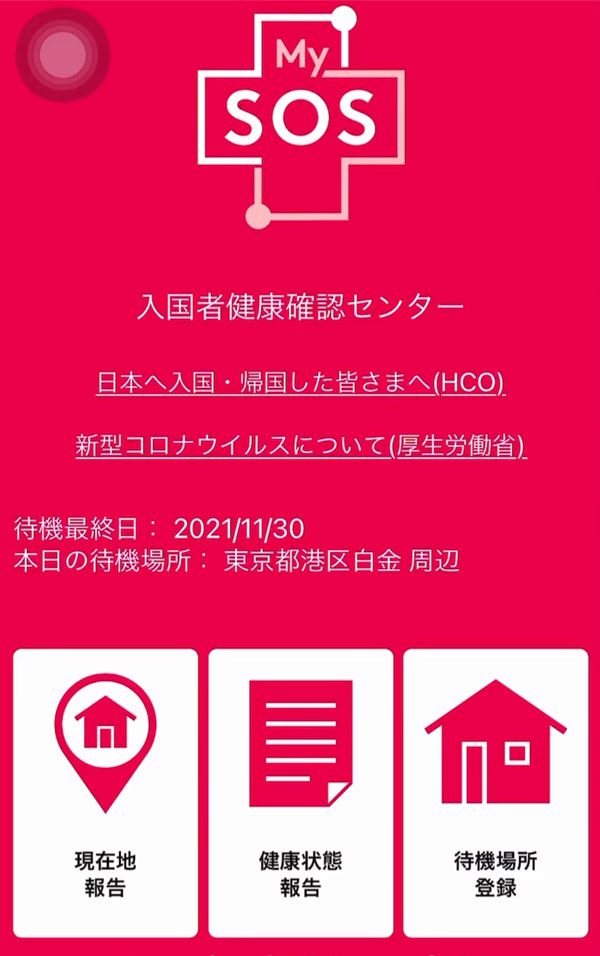 入国者健康居所確認アプリ（MySOS）