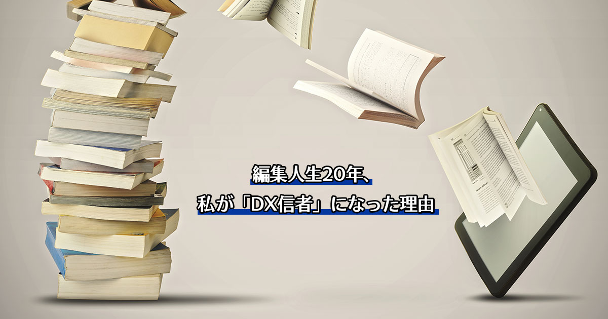 編集人生20年、私が「DX信者」になった理由