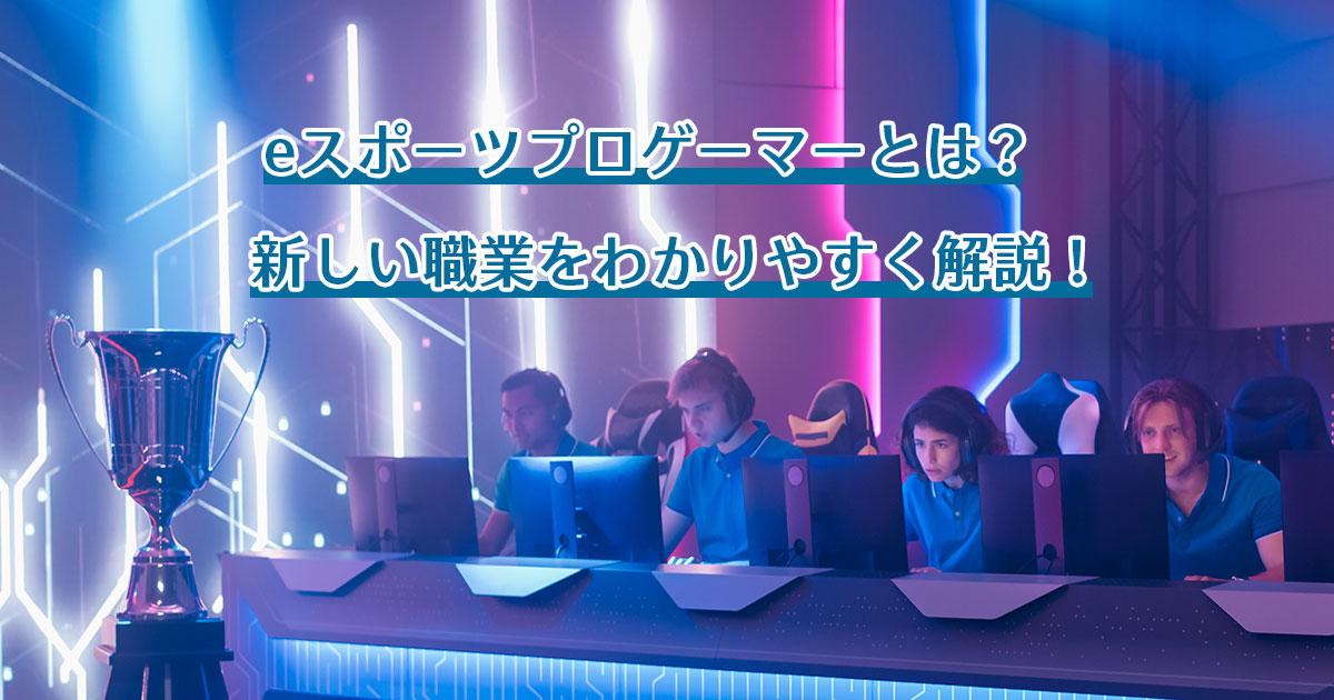 eスポーツプロゲーマーとは？　新しい職業をわかりやすく解説！