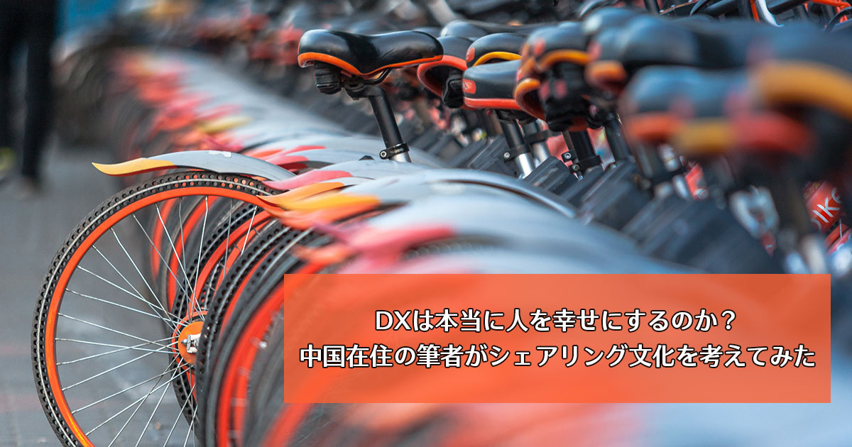 DXは本当に人を幸せにするのか？中国在住の筆者がシェアリング文化を考えてみた