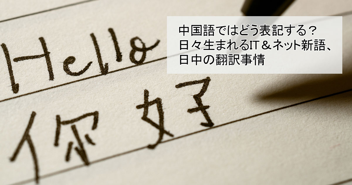中国語ではどう表記する？日々生まれるIT＆ネット新語、日中の翻訳事情
