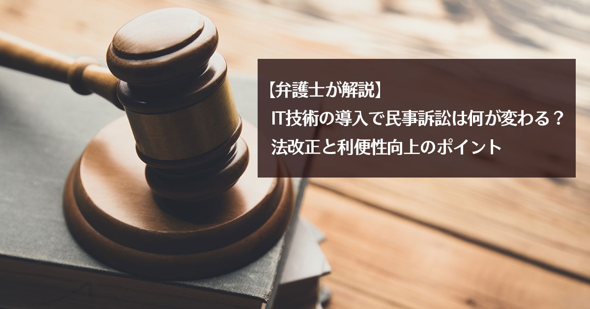 【弁護士が解説】IT技術の導入で民事訴訟は何が変わる？法改正と利便性向上のポイント