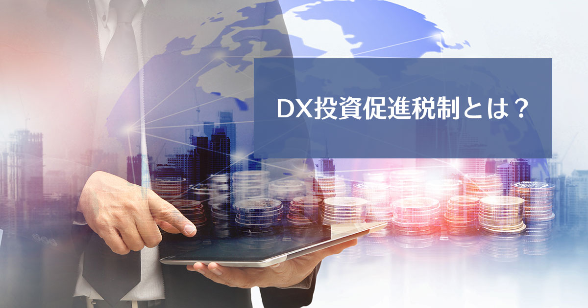 DX投資促進税制とは？経済産業省や国税庁の出典を示しながら解説
