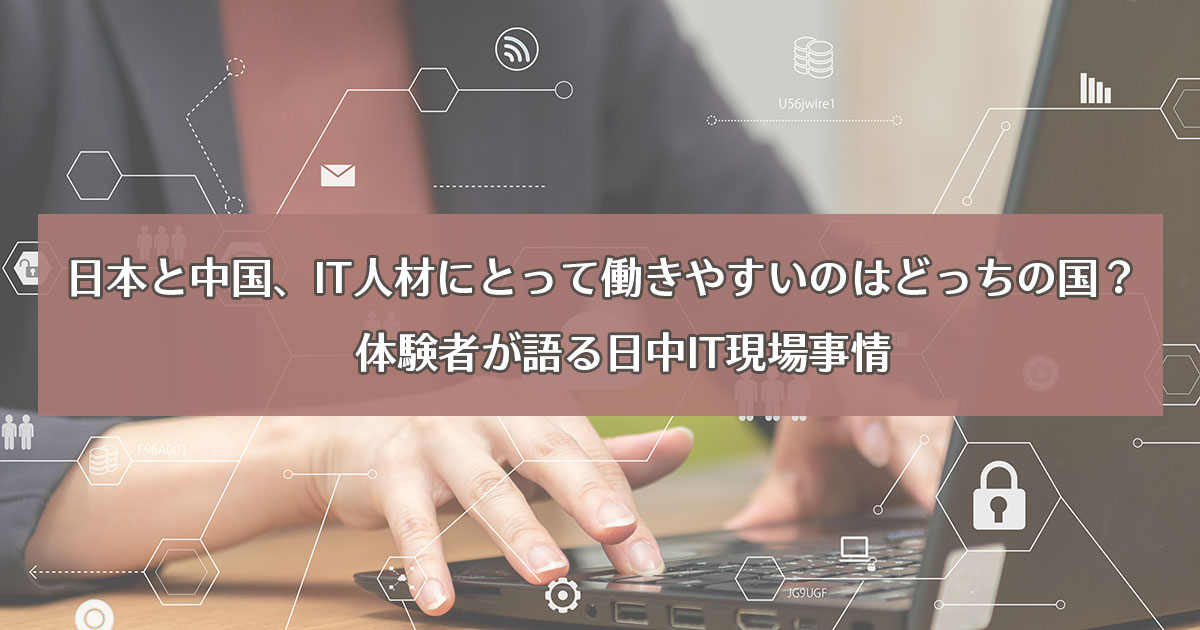 日本と中国、IT人材にとって働きやすいのはどっちの国？　体験者が語る日中IT現場事情